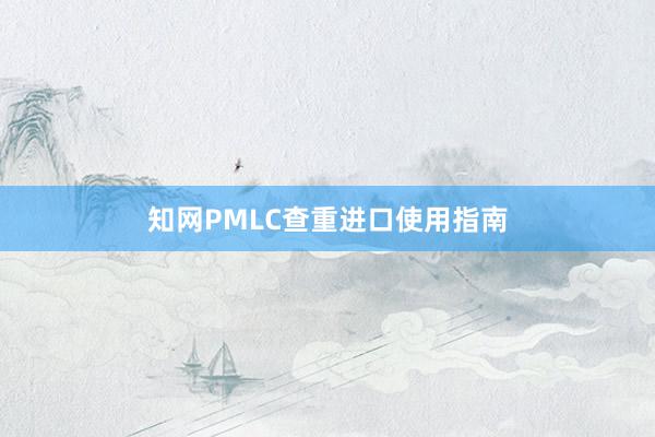 知网PMLC查重进口使用指南